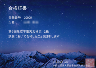 星空宇宙天文検定協会