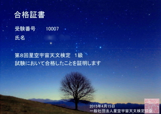 星検合格証